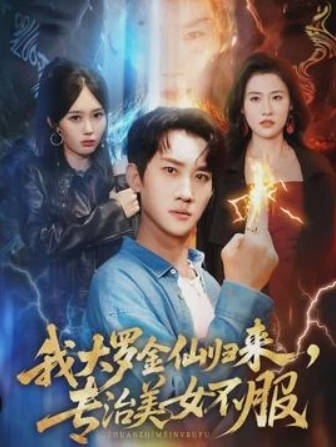 我大罗金仙归来，专治美女不服