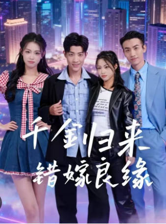 千金归来错嫁良缘