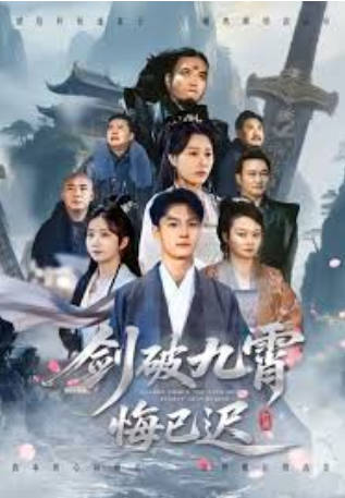 剑破九霄悔已迟