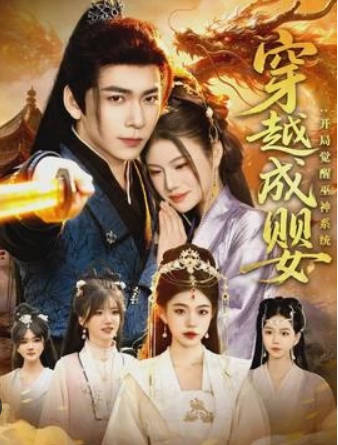 穿越成婴：开局觉醒巫神系统