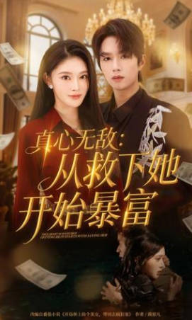 真心无敌：从救下她开始暴富