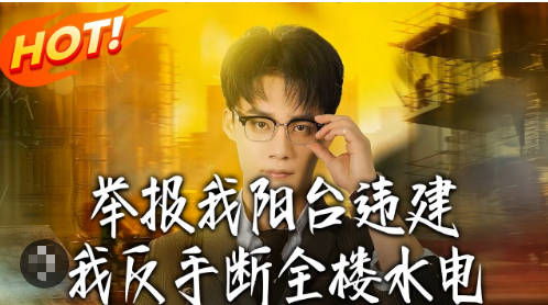 举报我阳台违建，我反手断全楼水电