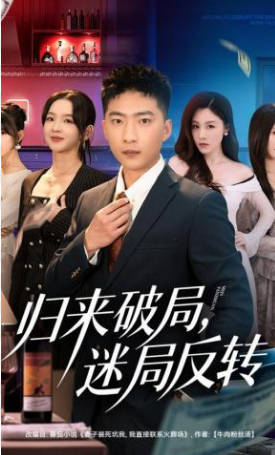 归来破局，迷局反转