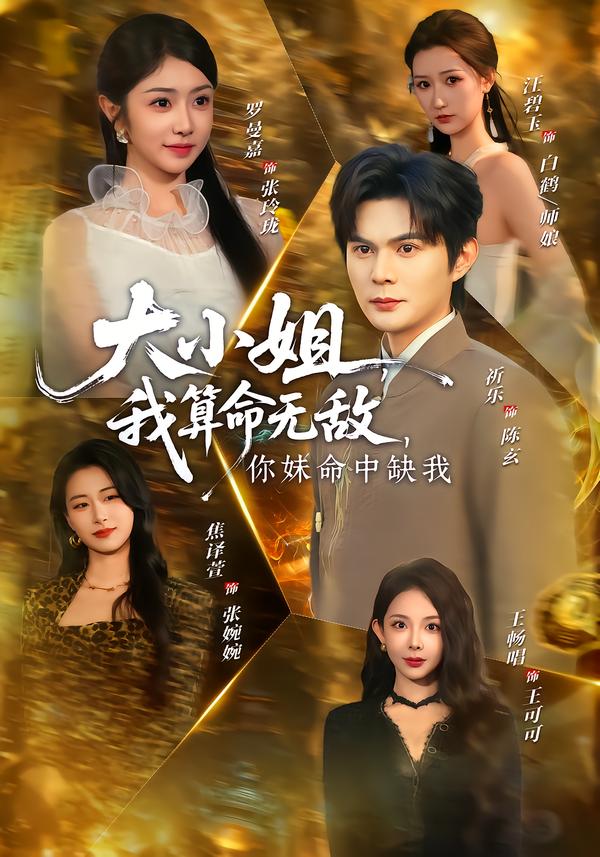 大小姐，我算命无敌，你妹命中缺我