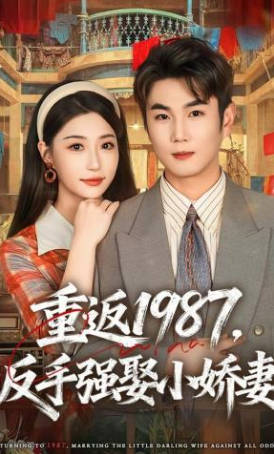 重返1987，反手强娶小娇妻
