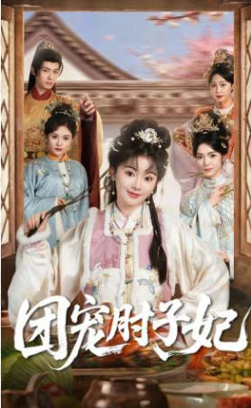 团宠肘子妃
