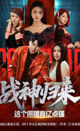 战神归来，这个保镖有亿点强