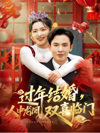 过年结婚，人中龙凤双喜临门