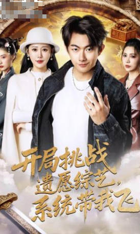 开局挑战遗愿综艺，系统带我飞