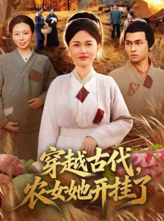 穿越古代，农女她开挂了