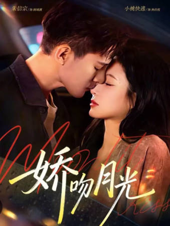 娇吻月光
