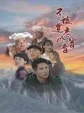 不被遗忘的声音