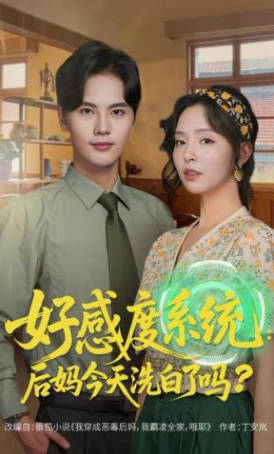 好感度系统：后妈今天洗白了吗