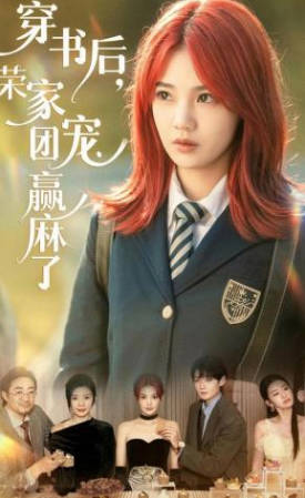 穿书后，荣家团宠赢麻了