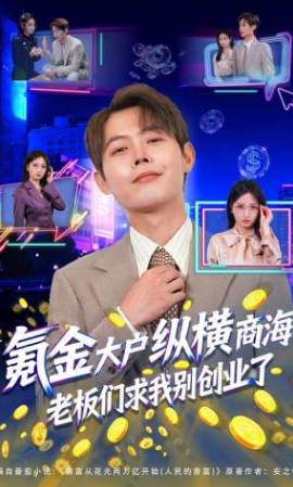 氪金大户纵横商海，老板们求我别创业了
