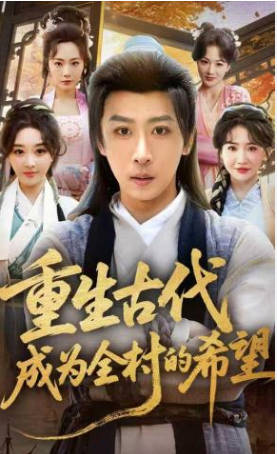 重生古代成为全村的希望