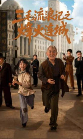 三毛流浪记之烽火连城