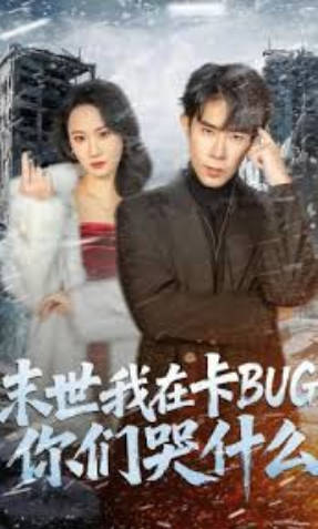末世我在卡BUG，你们哭什么