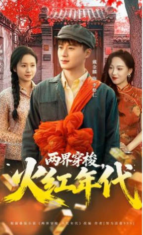 两界穿梭之火红年代
