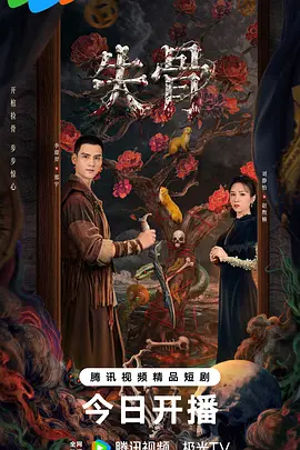 失骨