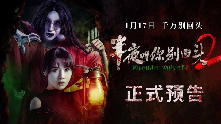 半夜叫你别回头2