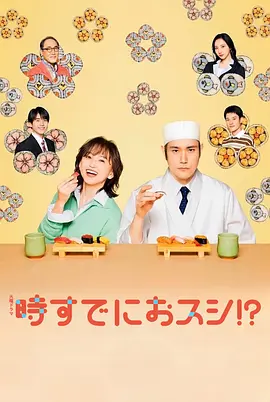 为时已晚握寿司！？