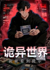 诡异世界：我能看到提示