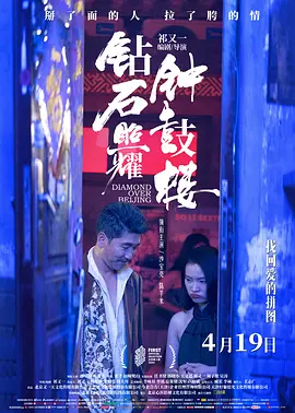 钻石照耀钟鼓楼