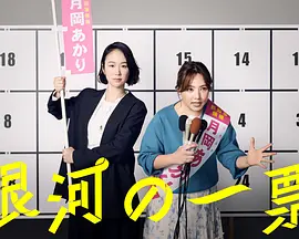 银河的一票