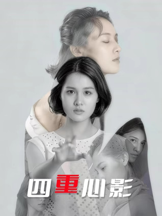 四重心影