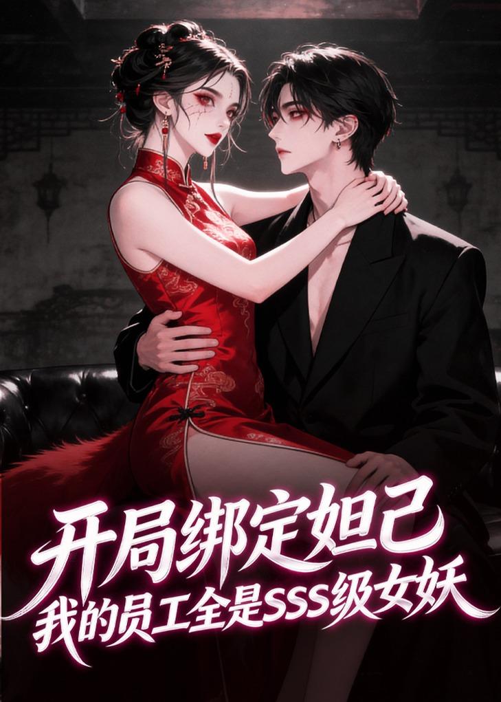 开局绑定妲己，我的员工全是SSS级女妖    动漫