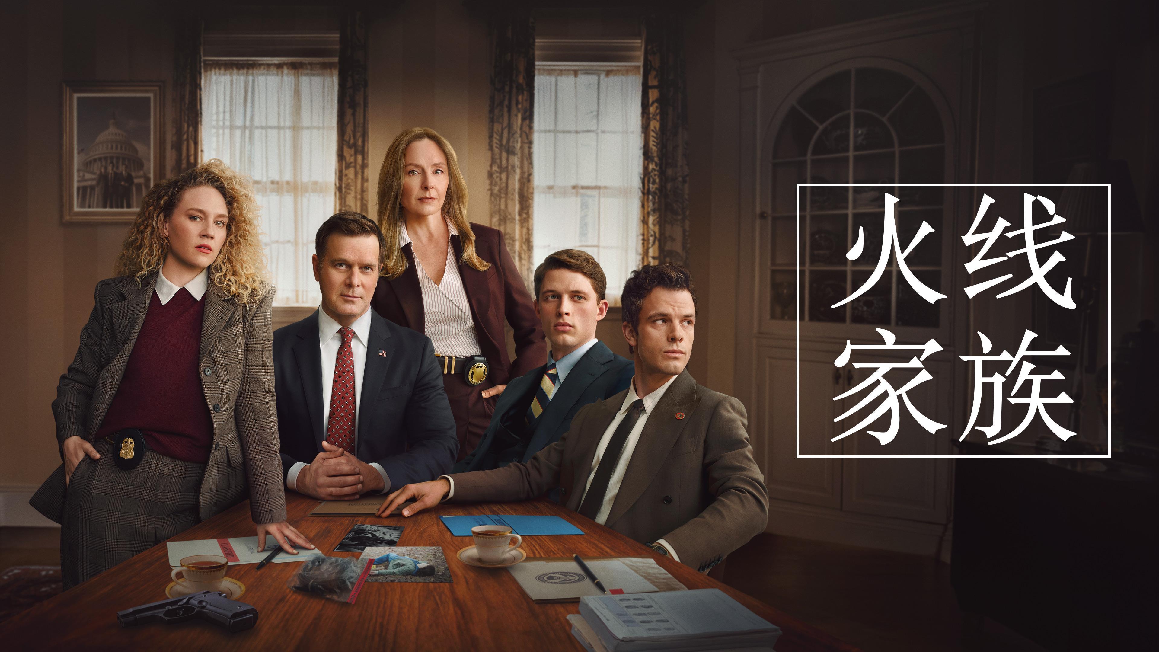 火线家族