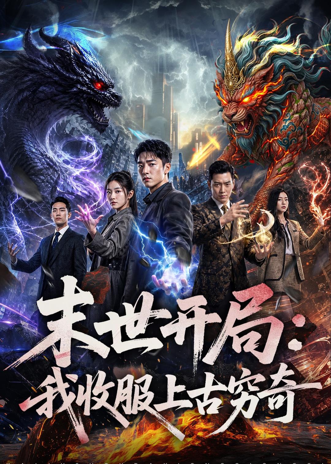 末世开局：我收服上古穷奇   AI