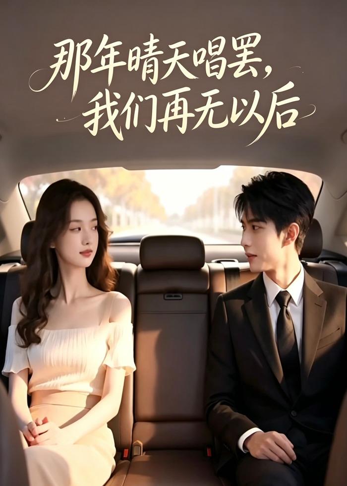 那年晴天唱罢，我们再无以后   AI