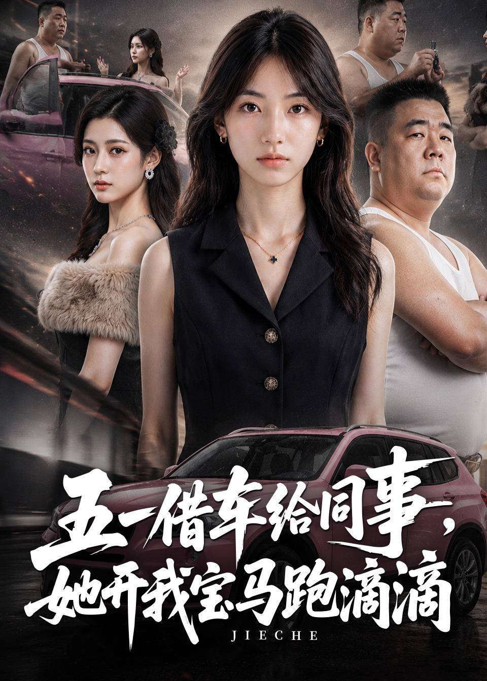 五一借车给同事，她开我宝马跑滴滴    AI