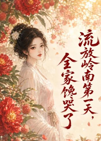 流放岭南第一天，全家馋哭了    Ai漫剧
