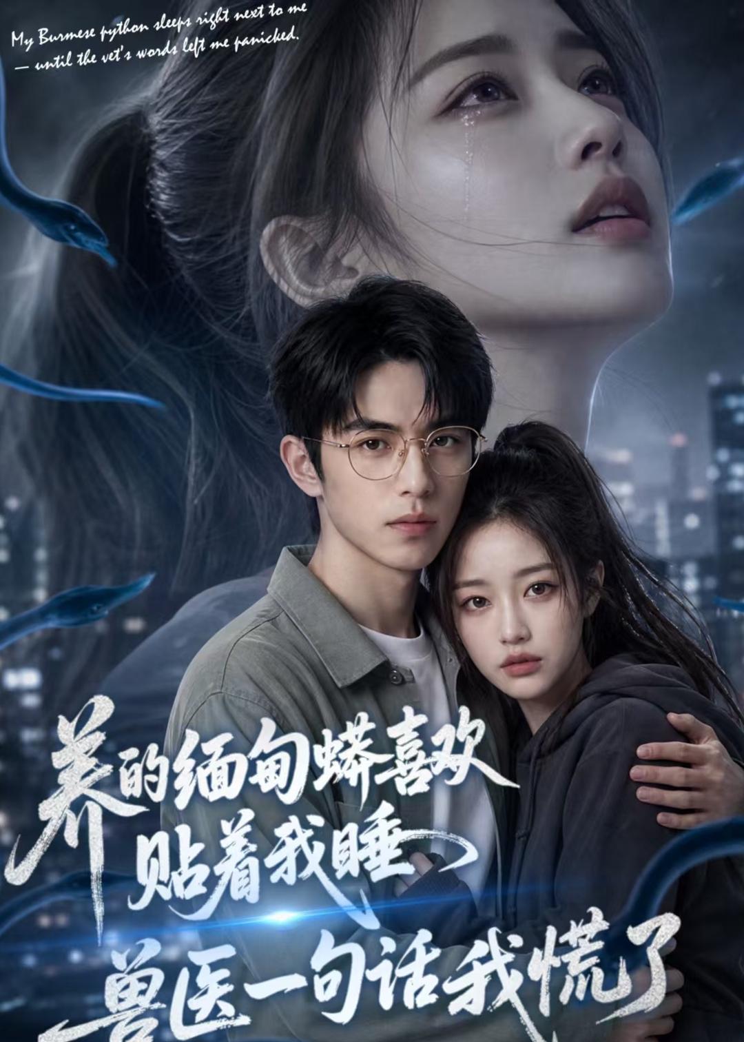 养的缅甸蟒喜欢贴着我睡，兽医一句话我慌了    AI