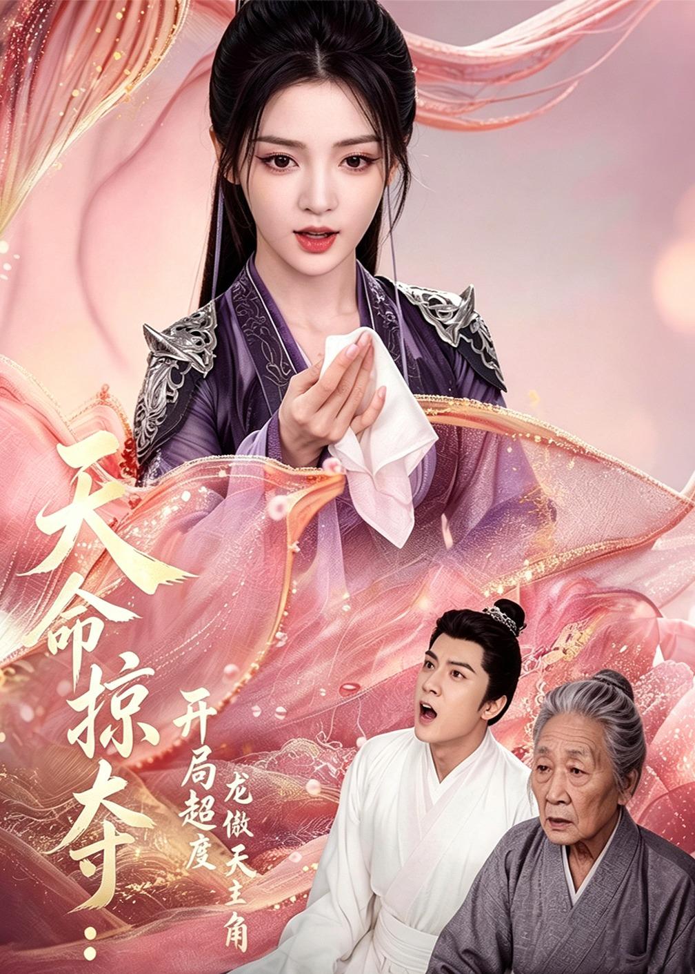 天命掠夺：开局超度龙傲天主角    Ai漫剧
