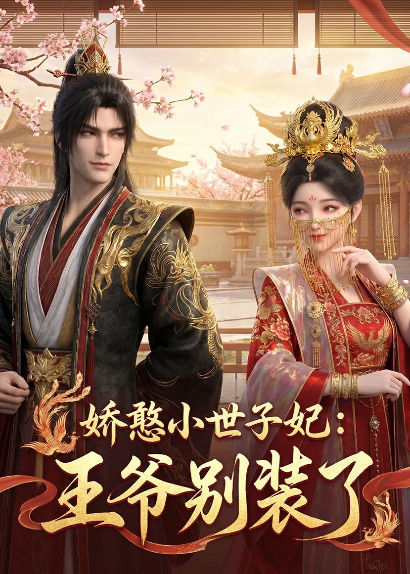 娇憨小世子妃：王爷别装了    Ai漫剧