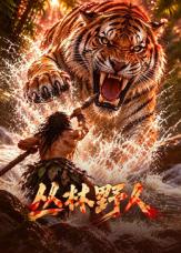 丛林野人