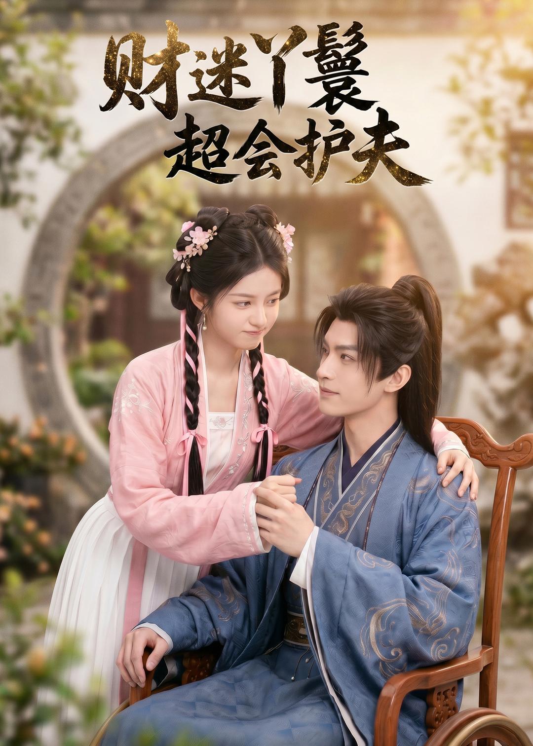 财迷丫鬟超会护夫    Ai漫剧