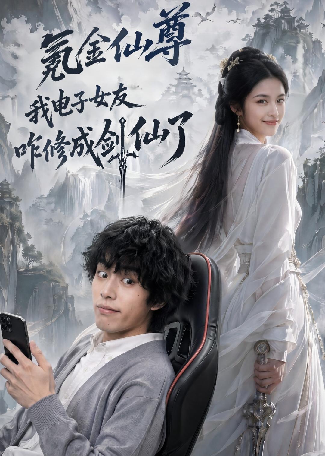 氪金仙尊-我电子女友咋修成剑仙了    Ai漫剧
