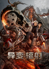 异变：辐射
