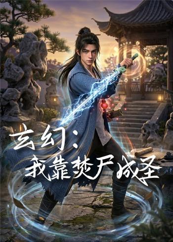 玄幻：我靠焚尸成圣     动漫