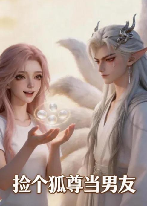 捡个狐尊当男友    Ai漫剧