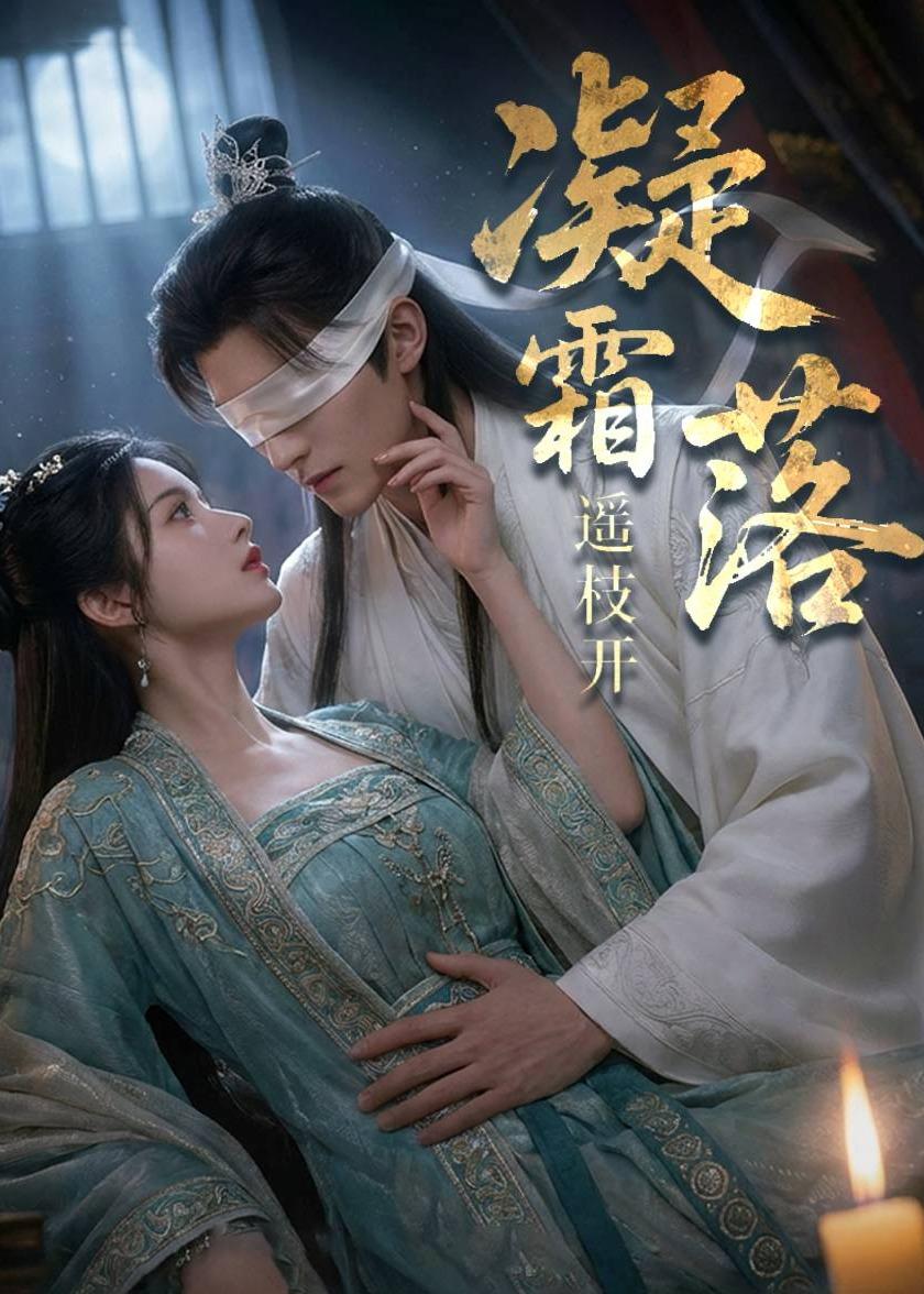 凝霜落，遥枝开     Ai漫剧