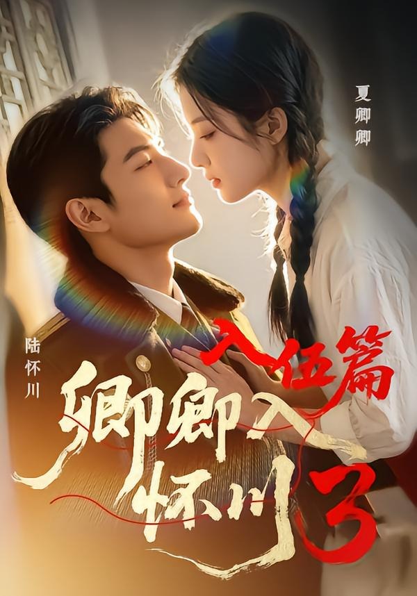 卿卿入怀川3：入伍篇    Ai漫剧