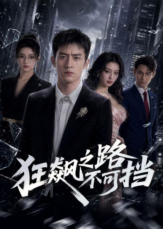 狂飙之路不可挡     AI