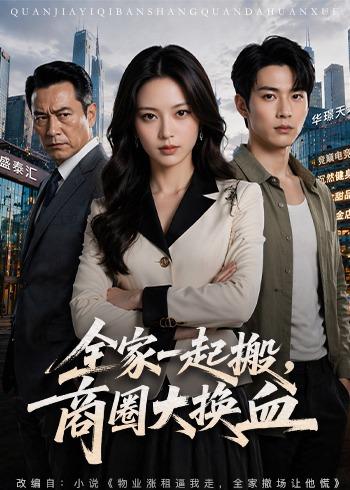 全家一起搬，商圈大换血     AI