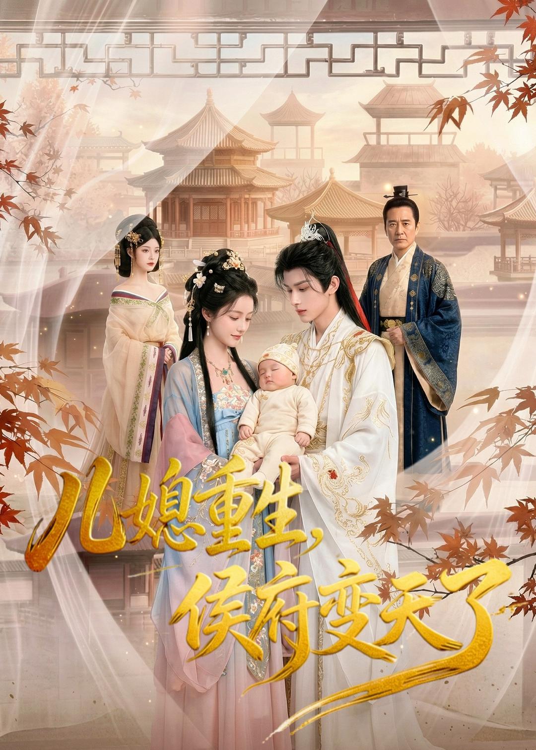 儿媳重生-侯府变天了     AI